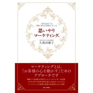 思いやりマーケティング 「売り込まなくても自然に売れる仕組み」をつくる / 久保田優子  〔本〕