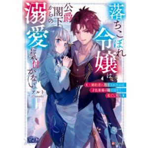 落ちこぼれ令嬢は、公爵閣下からの溺愛に気付かない -婚約者に指名されたのは才色兼備の姉ではなく、私で