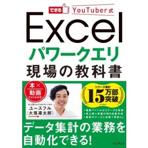 できるYouTuber式Excelパワークエリ現場の教科書 / ユースフル(大垣凜太郎)  〔本〕