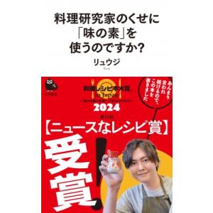 料理研究家のくせに「味の素」を使うのですか? 河出新書 / リュウジ (料理家)  〔新書〕