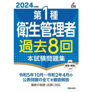 2024年度版 第1種衛生管理者過去8回本試験問題集 / 荘司芳樹  〔本〕