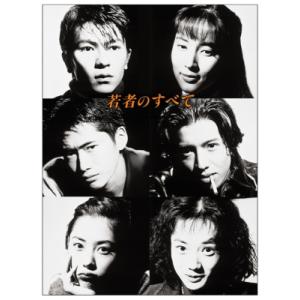 萩原聖人 木村拓哉 若者のすべて DVD-BOX 4枚 : pumpppkin - 通販
