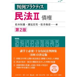 判例プラクティス民法 Ii 債権 第2版 / 松本恒雄  〔全集・双書〕