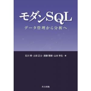モダンSQL データ管理から分析へ / 石川博 (情報処理学)  〔本〕