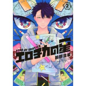 エロチカの星 2 ヤングマガジンkc / 前野温泉  〔コミック〕