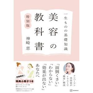 美容の教科書 一生ものの基礎知識 / 神崎恵  〔本〕