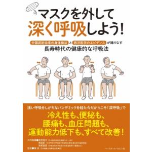 マスクを外して深く呼吸しよう! 中国武術由来の身体操法と西洋医学のエビデンスが織りなす長寿時代の健康