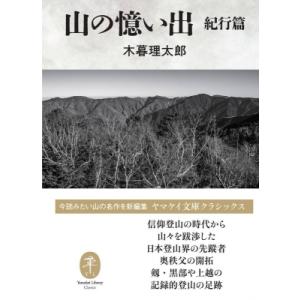 山の憶い出　紀行篇 ヤマケイ文庫クラシックス / 木暮理太郎  〔文庫〕