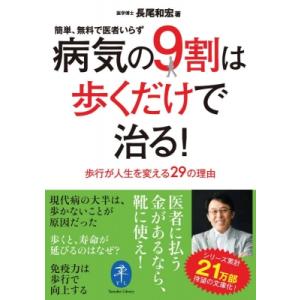 病気の9割は歩くだけで治る! 簡単、無料で医者いらず　歩行が人生を変える29の理由 ヤマケイ文庫 /...