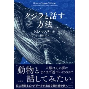 クジラと話す方法 / トム マスティル  〔本〕