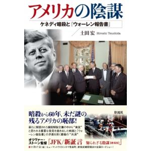 アメリカの陰謀 ケネディ暗殺と『ウォーレン報告書』 / 土田宏  〔本〕