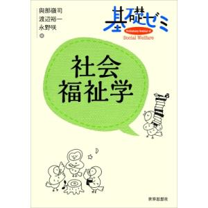 基礎ゼミ社会福祉学 / 與那嶺司  〔全集・双書〕｜hmv