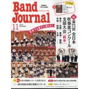 Band Journal (バンド ジャーナル) 2023年 11月号 / Band Journal編集部