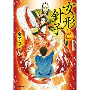 女形と針子 小学館時代小説文庫 / 金子ユミ  〔文庫〕