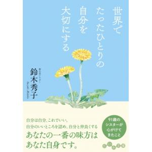 世界でたったひとりの自分を大切にする だいわ文庫 / 鈴木秀子  〔文庫〕