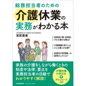 総務担当者のための介護休業の実務がわかる本 / 宮武貴美  〔本〕