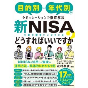 新NISAを最大限使いこなすにはどうすればいいですか? 目的別・年代別のシミュレーションで徹底解説 ...