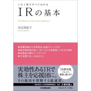 IRの基本 この1冊ですべてわかる / 浜辺真紀子  〔本〕