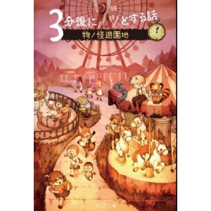 3分後にゾッとする話　物ノ怪遊園地 NFT特装版　NFTデジタル特典付き! / 野宮麻未  〔本〕