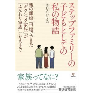 ステップファミリーの子どもとしての私の物語 親の離婚・再婚でできた「ギクシャク家族」が「ふんわり家族