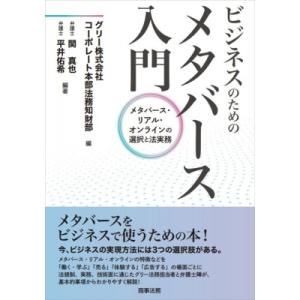 ビジネスのためのメタバース入門 メタバース・リアル・オンラインの選択と法実務 / グリー株式会社コー...