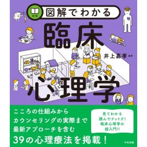 図解でわかる臨床心理学 / 井上嘉孝  〔本〕