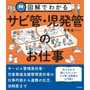 図解でわかるサビ管・児発管のお仕事 / 菊本圭一  〔本〕