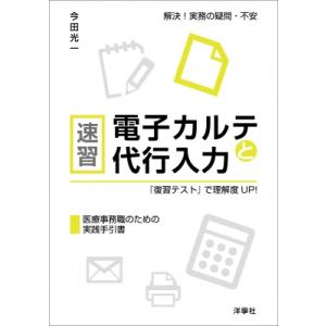 速習電子カルテと代行入力 『復習テスト』で理解度UP! / 今田光一  〔本〕｜hmv