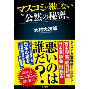 マスコミが報じない“公然の秘密” / 大村大次郎  〔本〕