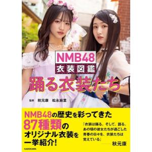 NMB48 衣装図鑑 踊る衣装たち / NMB48  〔本〕 テレビ映画タレント、ミュージシャンの本その他の商品画像