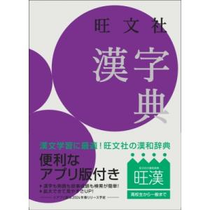 旺文社漢字典 / 旺文社  〔辞書・辞典〕