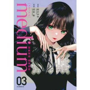 Medium 霊媒探偵城塚翡翠 3 アフタヌーンkc / 清原紘  〔コミック〕