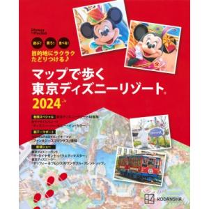 目的地にラクラクたどりつける♪ マップで歩く 東京ディズニーリゾート 2024 Disney In ...