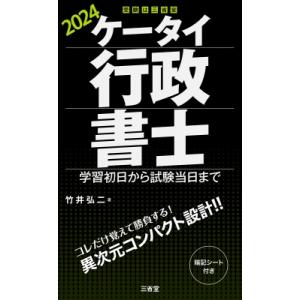 ケータイ行政書士 学習初日から試験当日まで 2024 / 竹井弘二  〔本〕