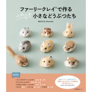 ファーリークレイで作るふわふわ小さなどうぶつたち / ゆかりん (Poccolly)  〔本〕