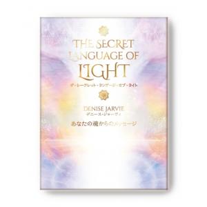 ザ・シークレット・ランゲージ・オブ・ライト あなたの魂からのメッセージ / デニース・ジャーヴィ  ...