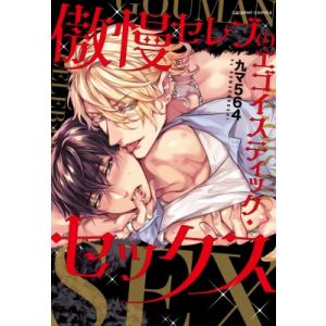 傲慢セレブのエゴイスティック・セックス Caramelコミックス / 九マ564  〔本〕