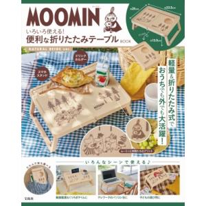 MOOMIN いろいろ使える! 便利な折りたたみテーブルBOOK NATURAL BEIGE ver...