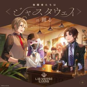 Lie:verse Liars / Lie: verse LiarsドラマCD 覚醒者たちは≪ジャス...