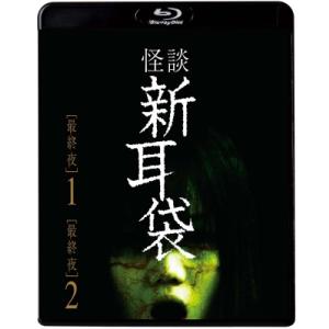 怪談新耳袋 最終夜  〔BLU-RAY DISC〕