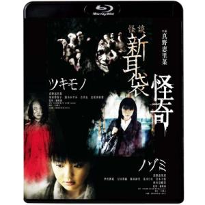 怪談新耳袋 怪奇  〔BLU-RAY DISC〕