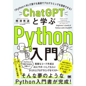 ChatGPTと学ぶPython入門 「Python×AI」で誰でも最速でプログラミングを習得できる! / 熊澤秀道  〔本〕 コンピュータ言語の本その他の商品画像