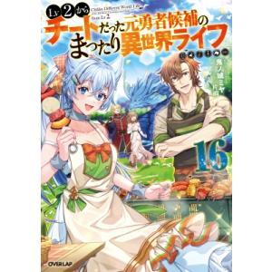 Lv2からチートだった元勇者候補のまったり異世界ライフ 16 OVERLAP　NOVELS / 鬼ノ...