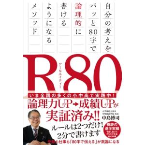 R80 自分の考えをパッと80字で論理的に書けるようになるメソッド / 中島博司  〔本〕