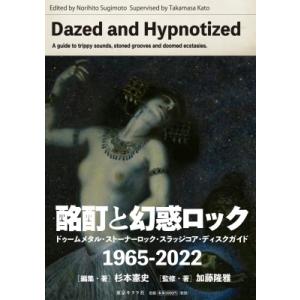 Dazed and Hypnotized　デイズド・アンド・ヒプノタイズド　ドゥームメタル・ストーナ...