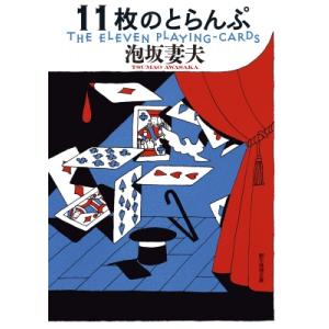 11枚のとらんぷ 創元推理文庫 / 泡坂妻夫  〔文庫〕