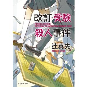 改訂・受験殺人事件 創元推理文庫 / 辻真先  〔文庫〕