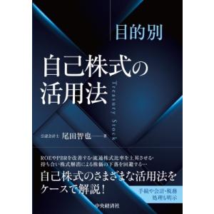 目的別自己株式の活用法 / 尾田智也  〔本〕