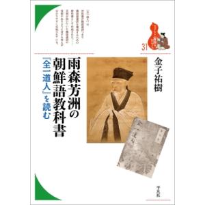 雨森芳洲の朝鮮語教科書 『全一道人』を読む ブックレット“書物をひらく” / 金子祐樹 〔全集・双書〕