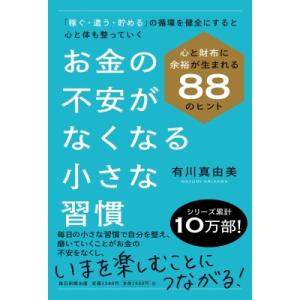 お金の不安がなくなる小さな習慣 心と財布に余裕が生まれる88のヒント　「稼ぐ・遣う・貯める」の循環を...